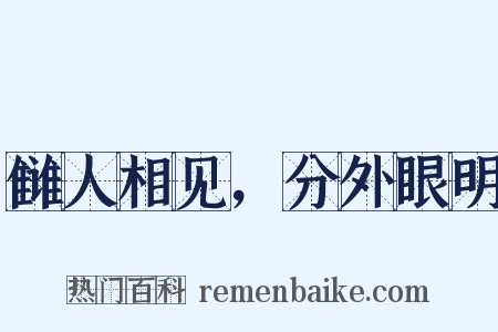 雠人相见，分外眼明是什么意思的图片